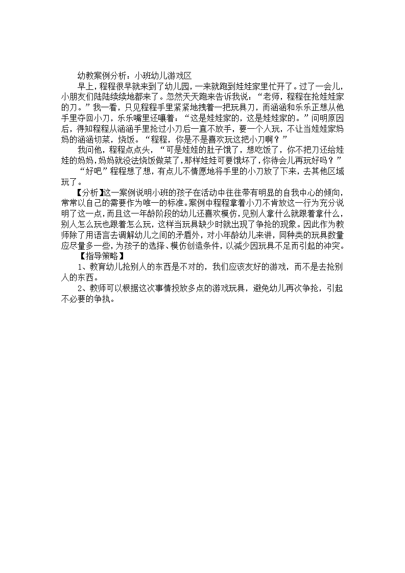 幼教案例分析：小班幼儿游戏区_01.png