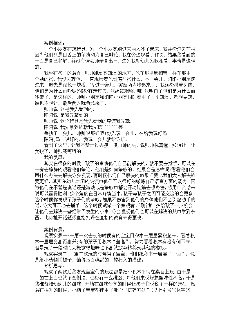 幼教案例分析反思《小朋友的解决办法》_01.png
