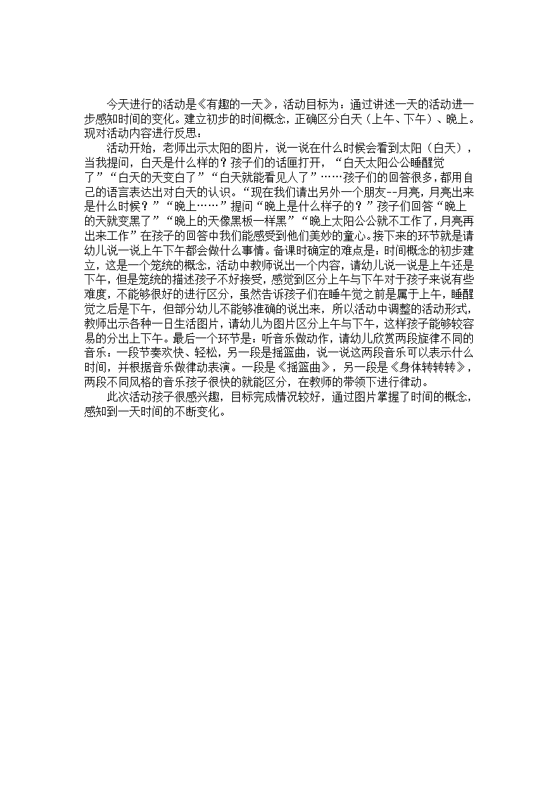 幼教案例《有趣的一天》活动反思_01.png