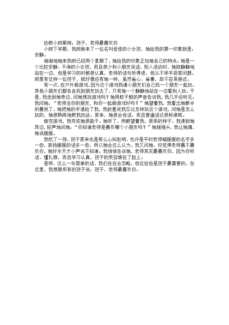 幼教小班案例：孩子，老师最喜欢你_01.png