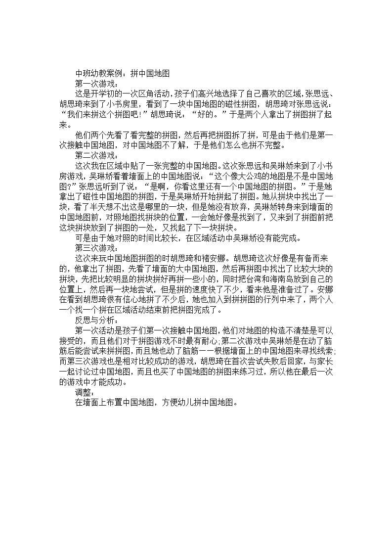 幼教中班案例分析《拼中国地图》_01.png