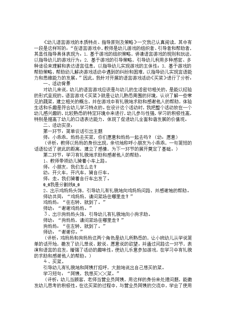 幼儿语言游戏的本质特点、指导原则及策略：语言游戏活动《买菜》分析_01.png