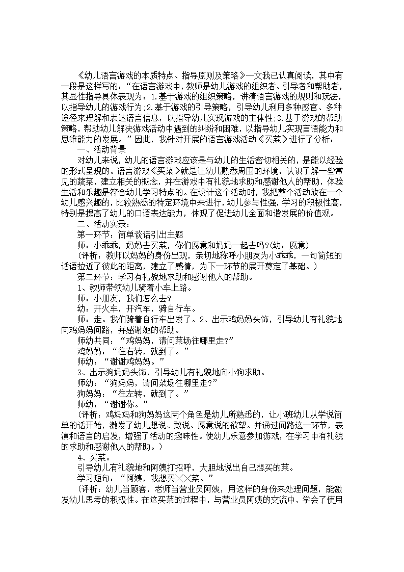 幼儿语言游戏活动案例分析《买菜》_01.png