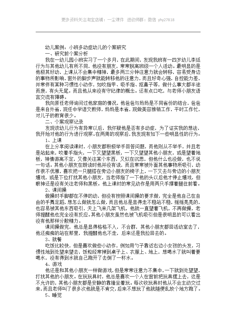 幼儿案例：小班多动症幼儿的个案研究_01.png