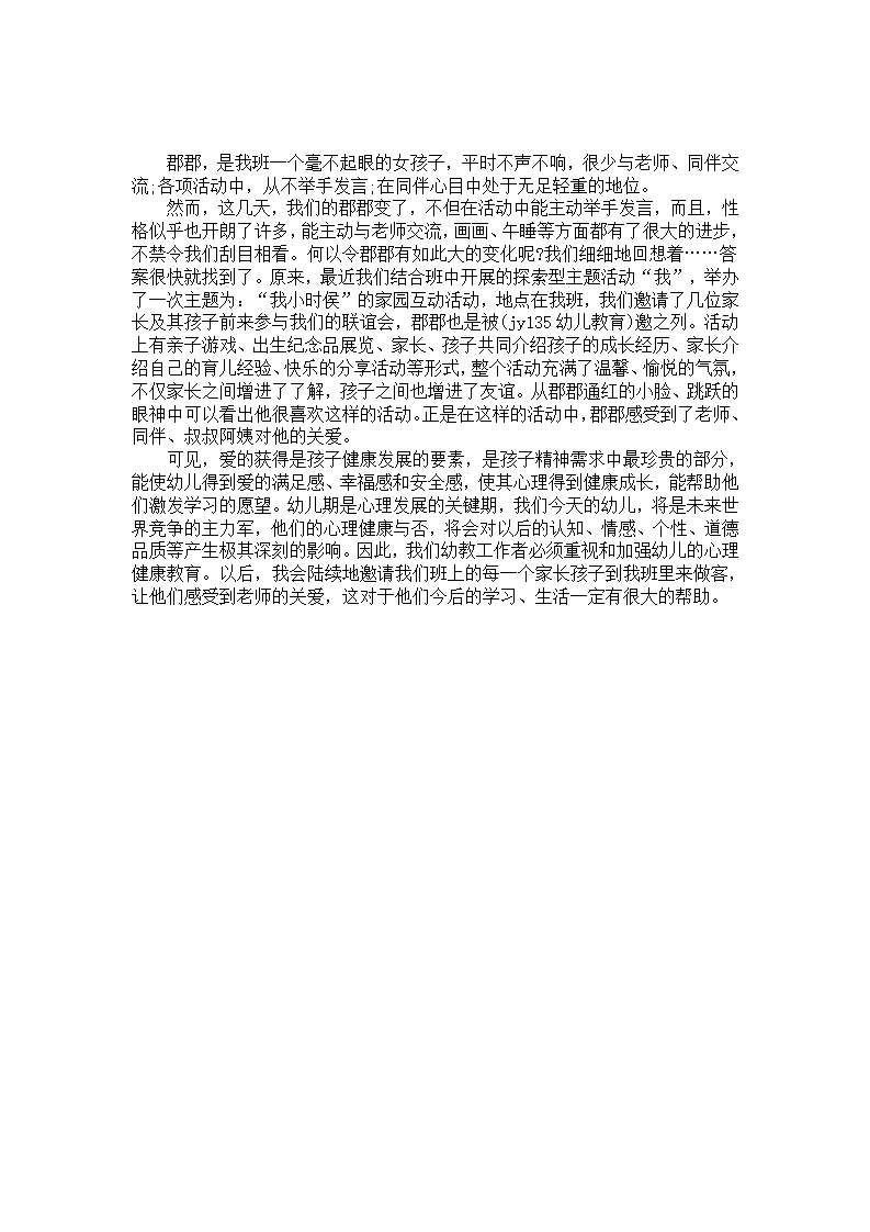 幼儿心理健康教育案例：郡郡的变化_01.png