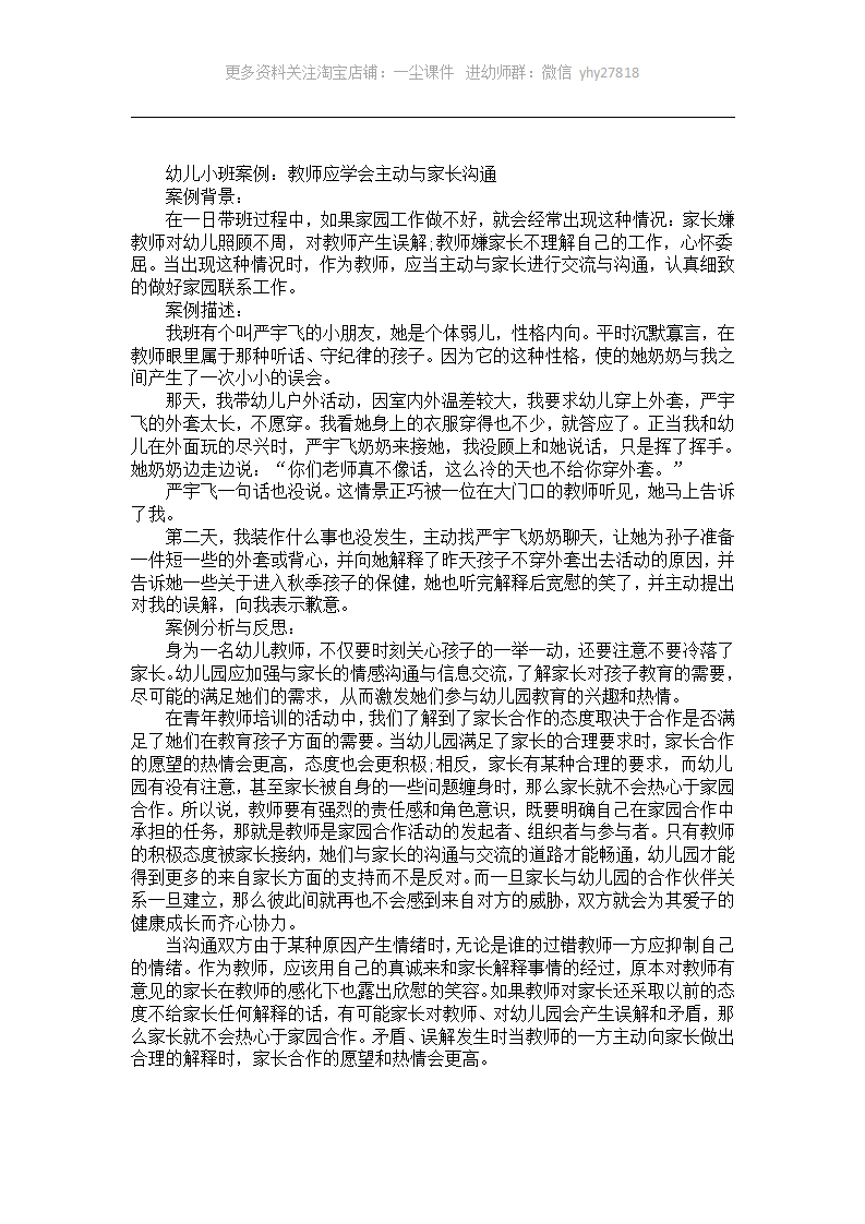 幼儿小班案例分析《教师应学会主动与家长沟通》_01.png