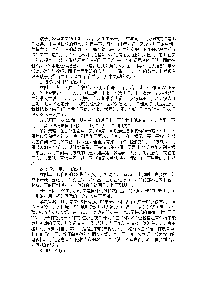 幼儿园案例：如何看待不善交往的孩子_01.png