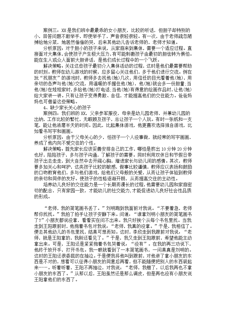 幼儿园案例：如何看待不善交往的孩子_02.png