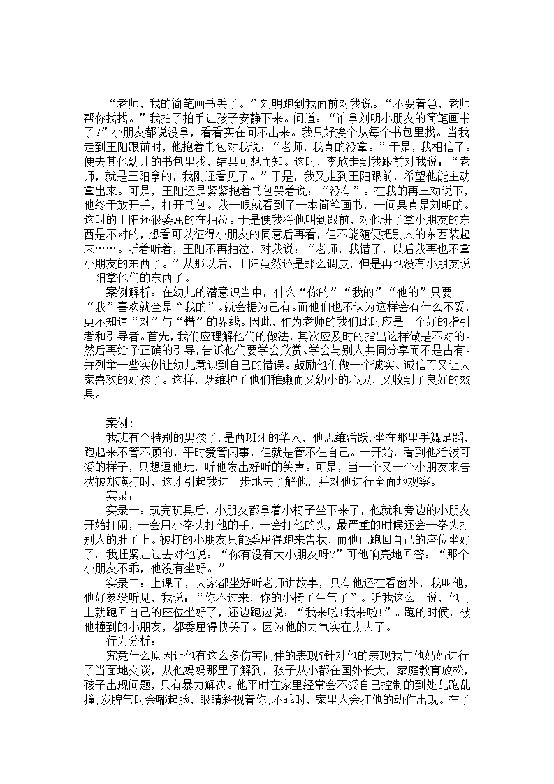 幼儿园案例解析：老师,我错了_01.png