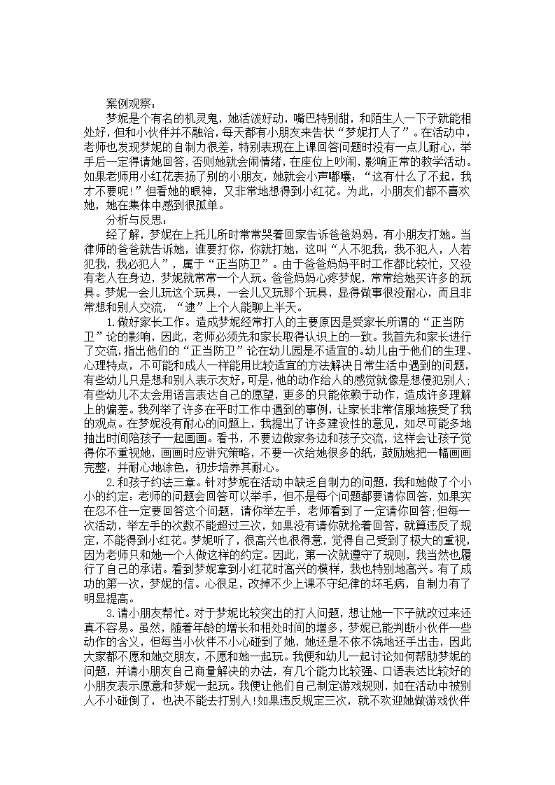 幼儿园案例分析：贝贝不在讨人嫌_01.png