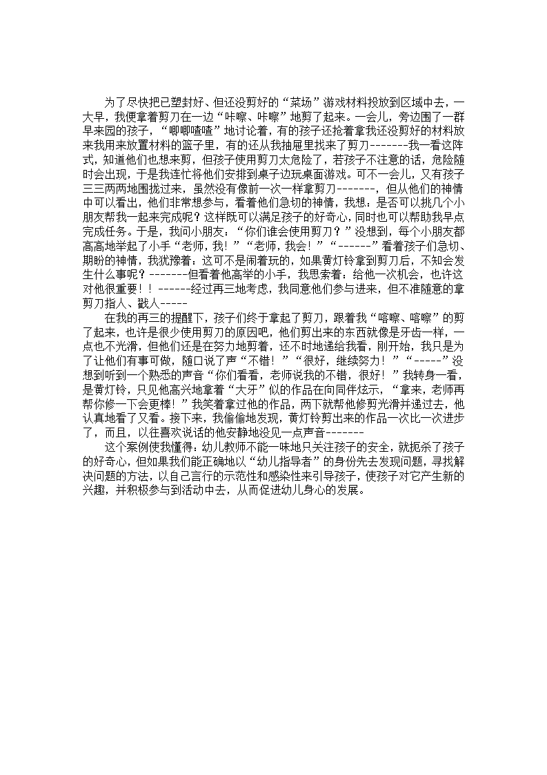 幼儿园案例分析：老师，我也想剪_01.png