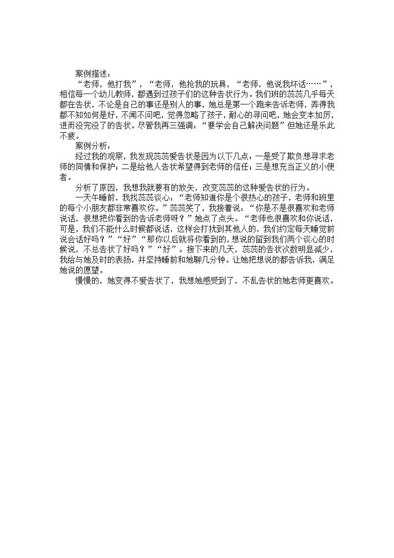 幼儿园案例分析：爱告状的孩子_01.png
