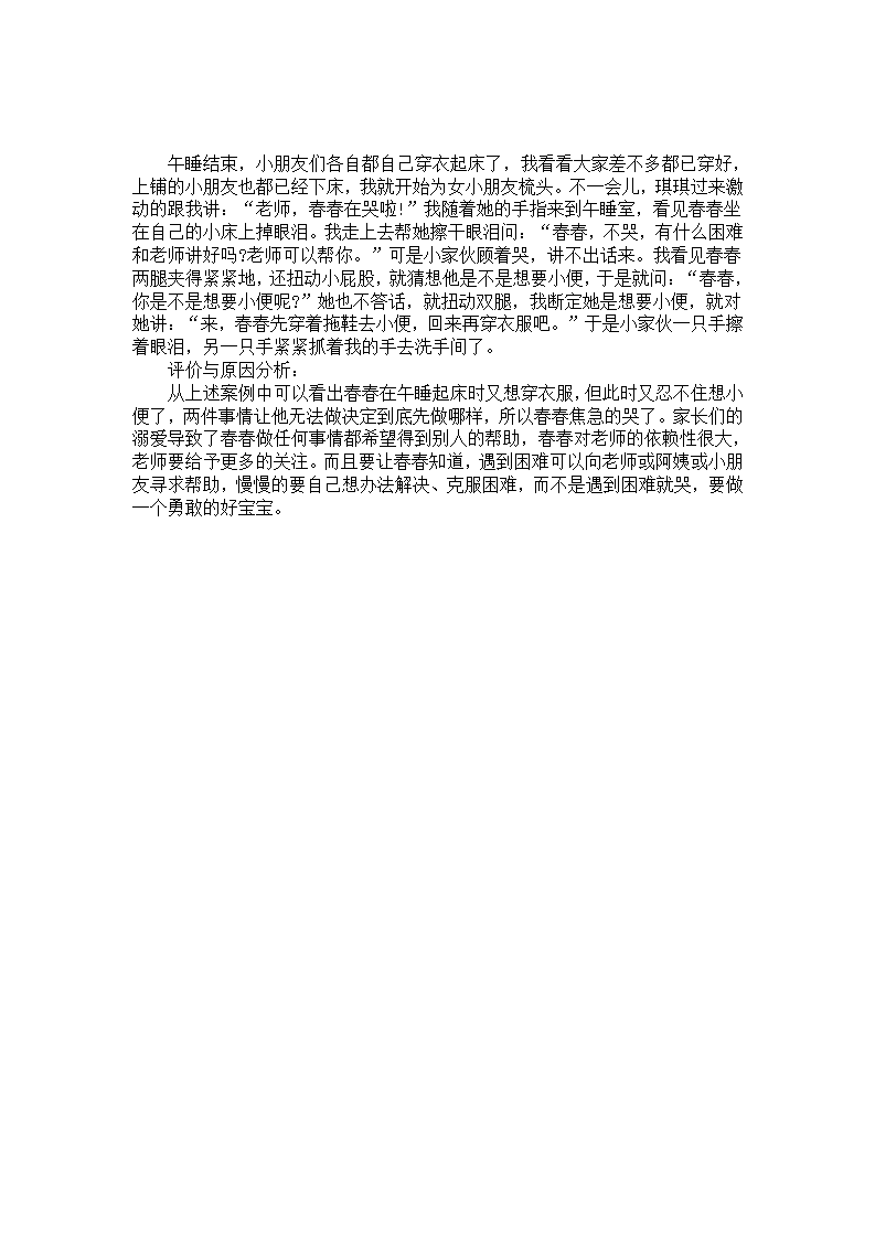 幼儿园案例分析：春春哭了 原来是要小便_01.png