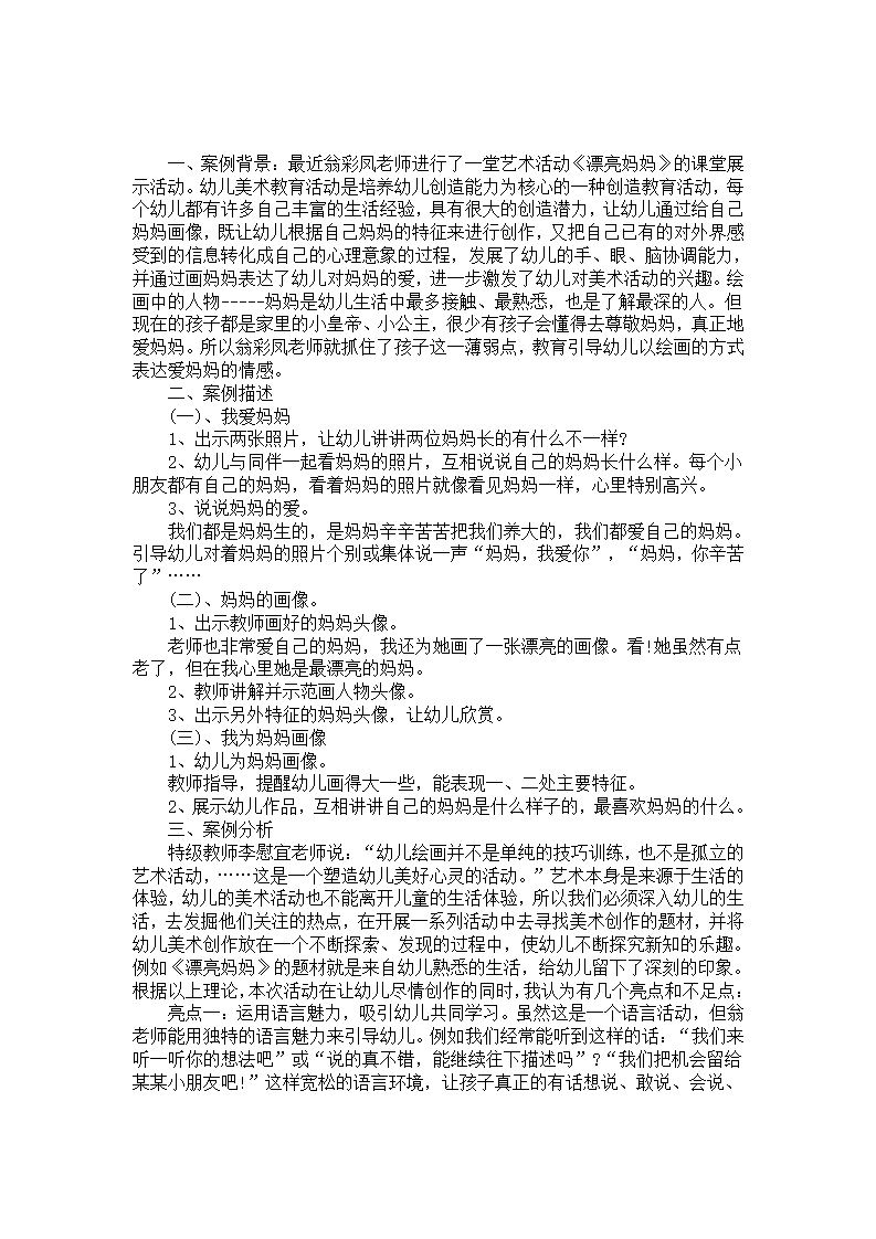 幼儿园案例分析：孩子喜欢的艺术绘画—艺术“漂亮妈妈”_01.png