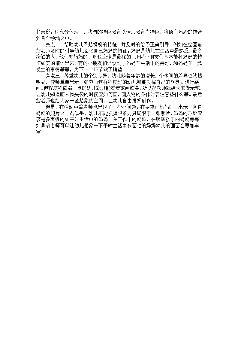 幼儿园案例分析：孩子喜欢的艺术绘画—艺术“漂亮妈妈”_02.png