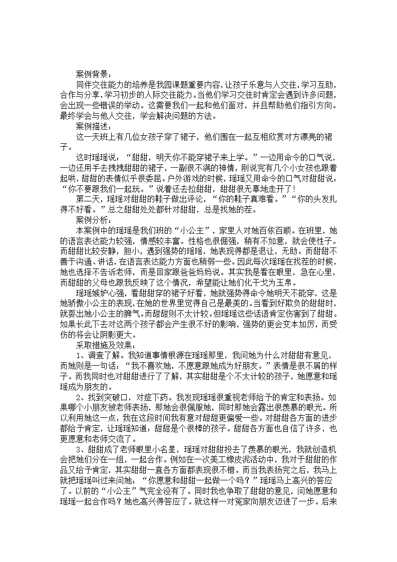 幼儿园案例分析：她俩终于成了好朋友_01.png