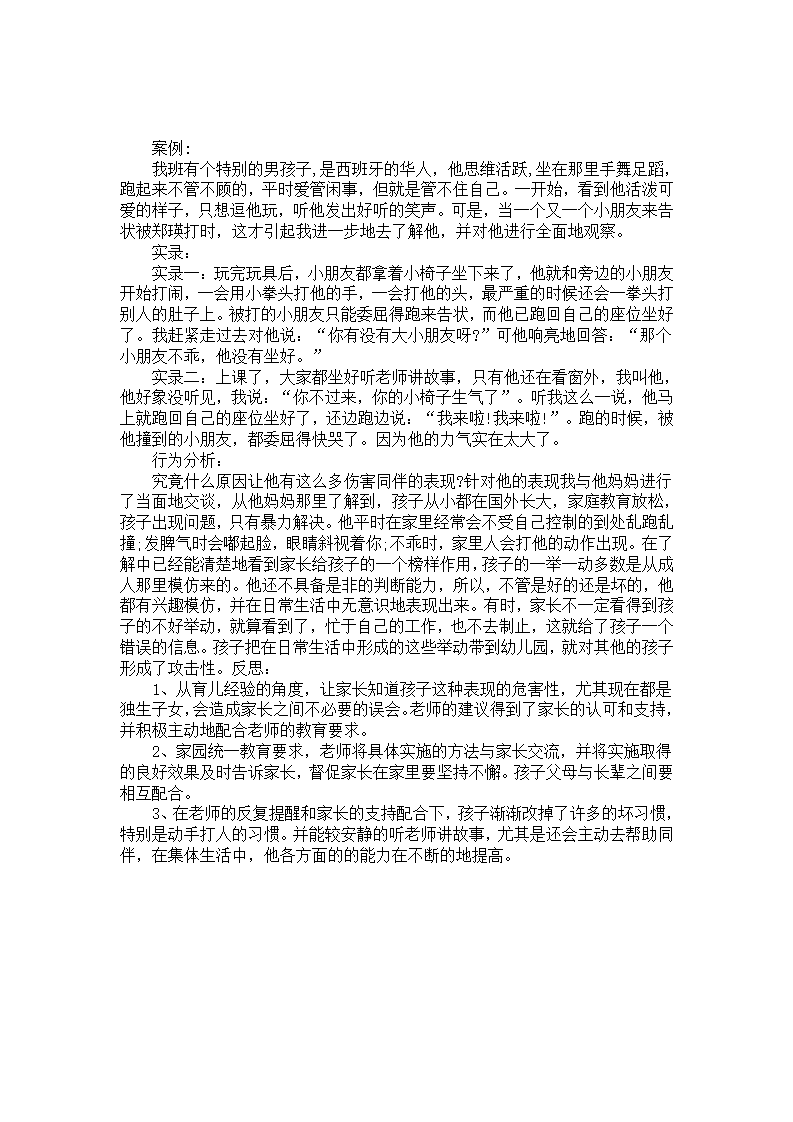 幼儿园案例分析：一个具有攻击性行为孩子的案例_01.png