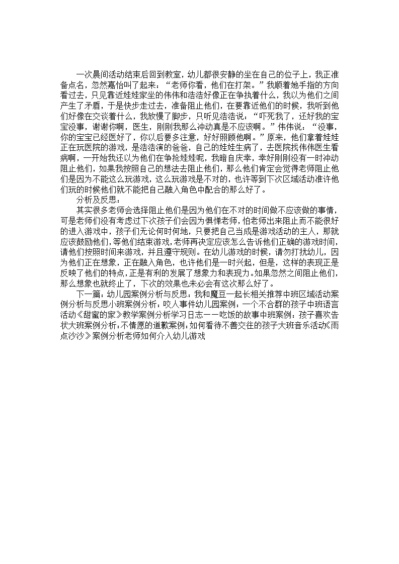 幼儿园案例分析与反思：请别打扰孩子_01.png