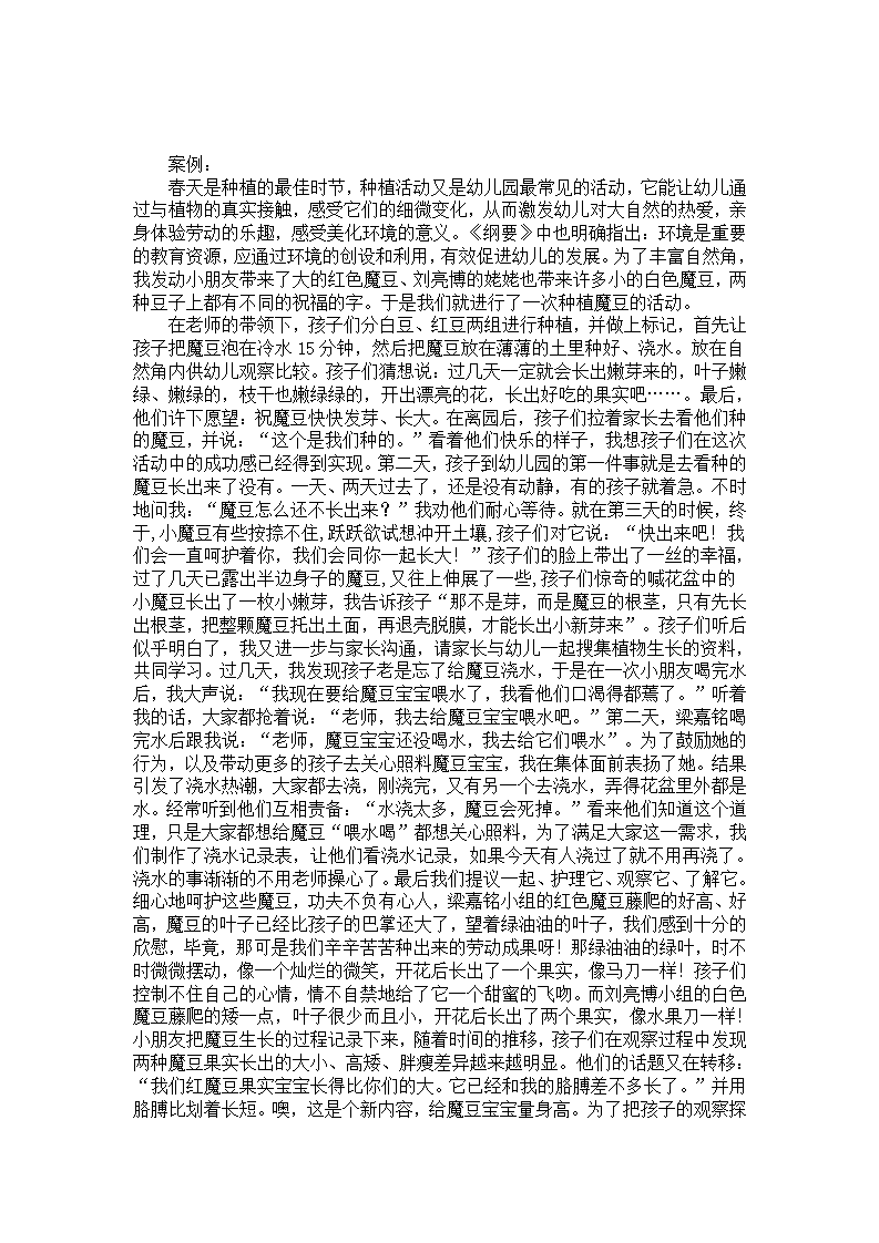 幼儿园案例分析与反思：我和魔豆一起长_01.png