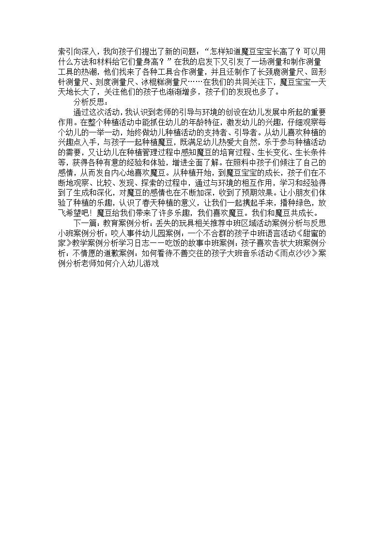 幼儿园案例分析与反思：我和魔豆一起长_02.png