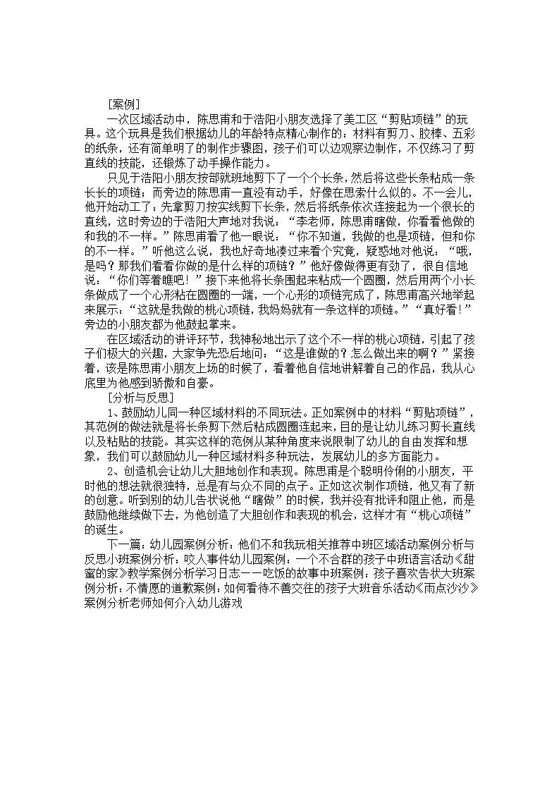 幼儿园案例分析与反思：不一样的项链_01.png