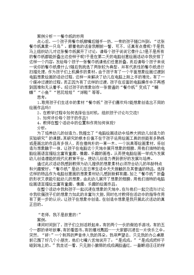 幼儿园案例分析《餐巾纸的妙用》_01.png