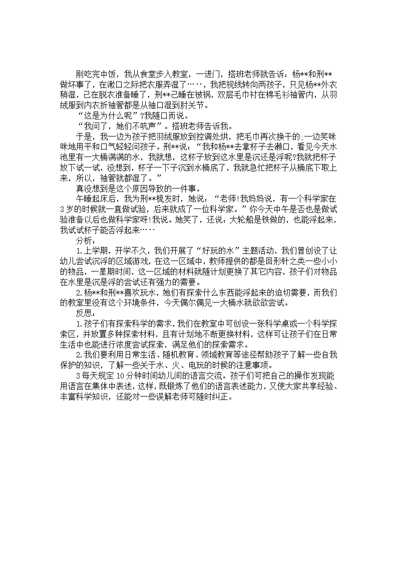 幼儿园案例分析《要为孩子创设科学探索的环境》_01.png