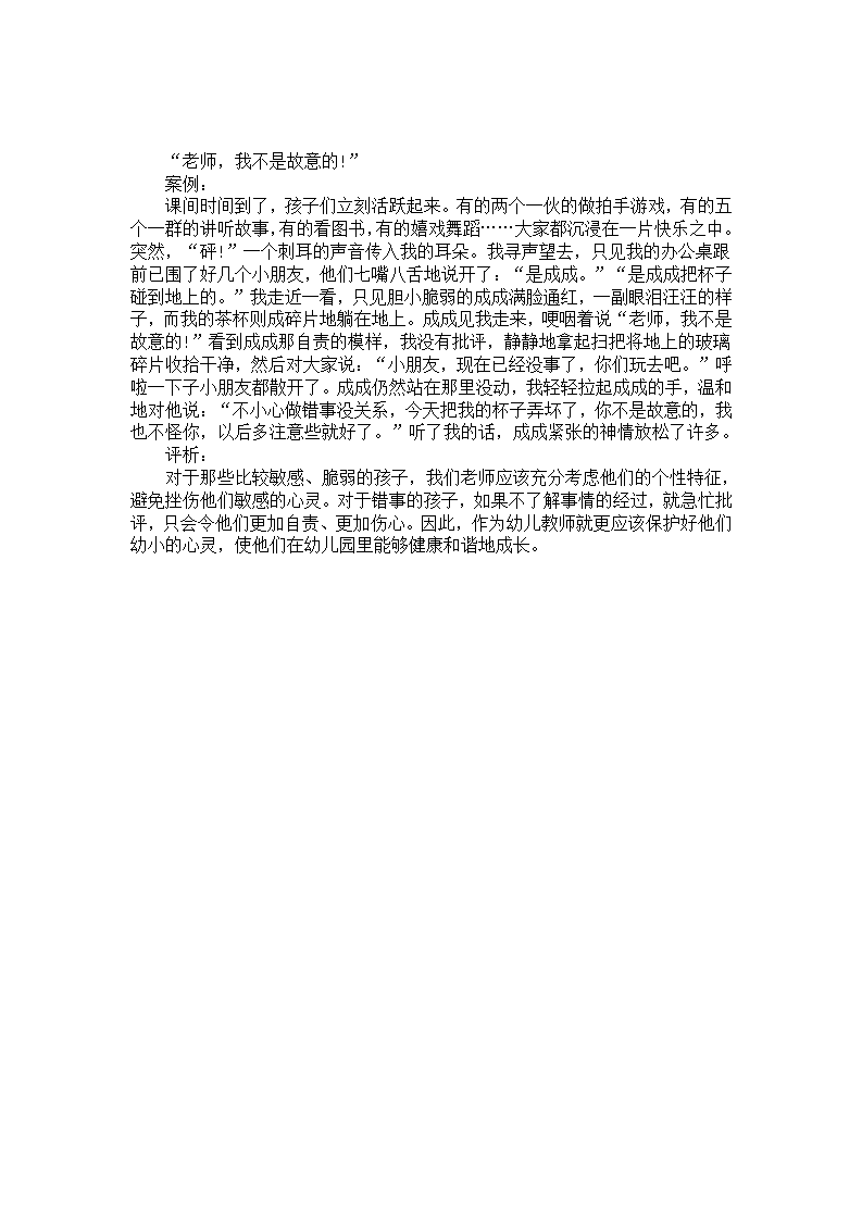幼儿园案例分析《老师，我不是故意的！》_01.png