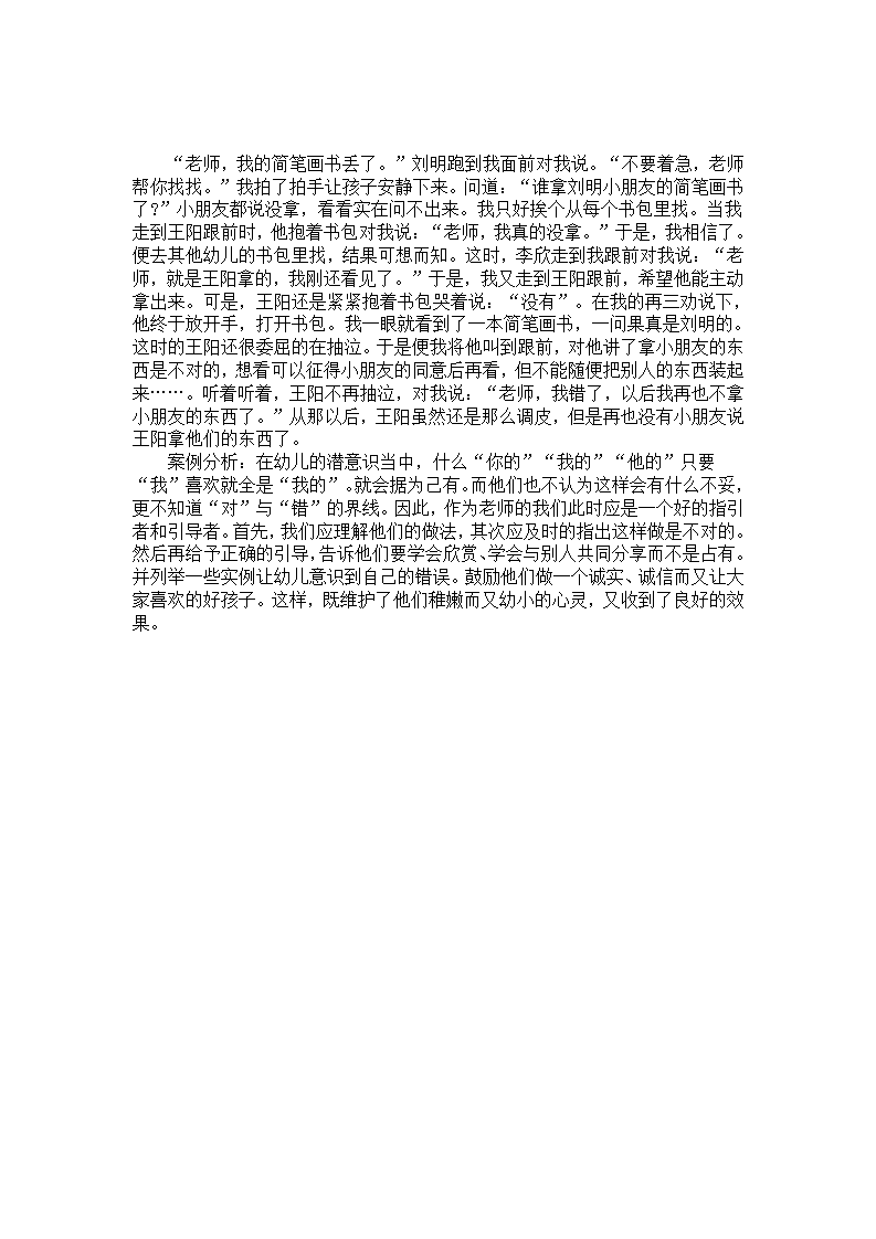 幼儿园案例分析《老师,我错了》_01.png