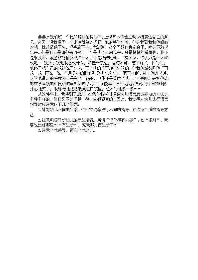 幼儿园案例分析《对幼儿进行语言指导时应注意的问题》_01.png