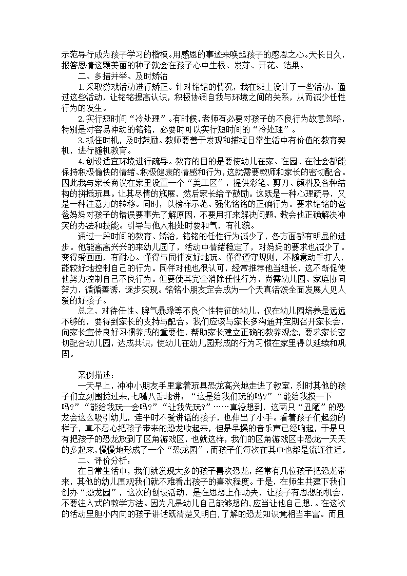 幼儿园成功根基教育案例：班级管理真实故事之如何矫治任性幼儿_02.png