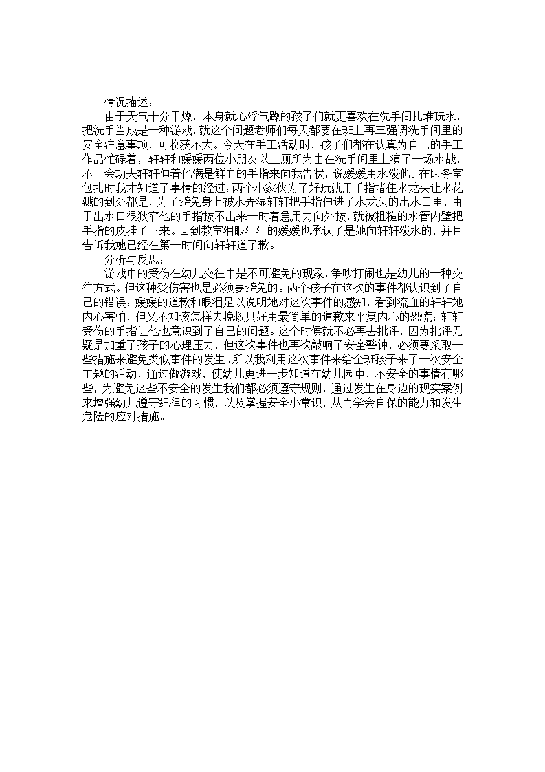 幼儿园安全案例分析：水战风波_01.png
