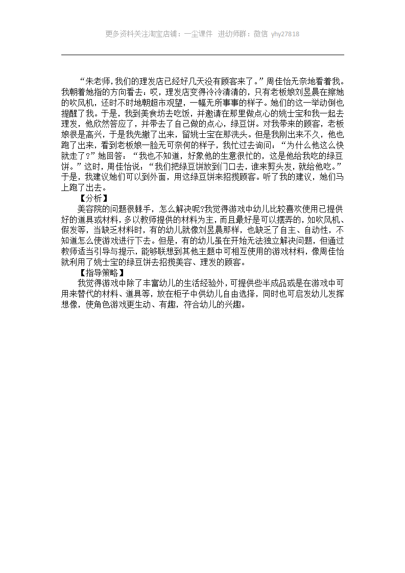 幼儿园大班游戏案例分析《美容院的冷清》_01.png
