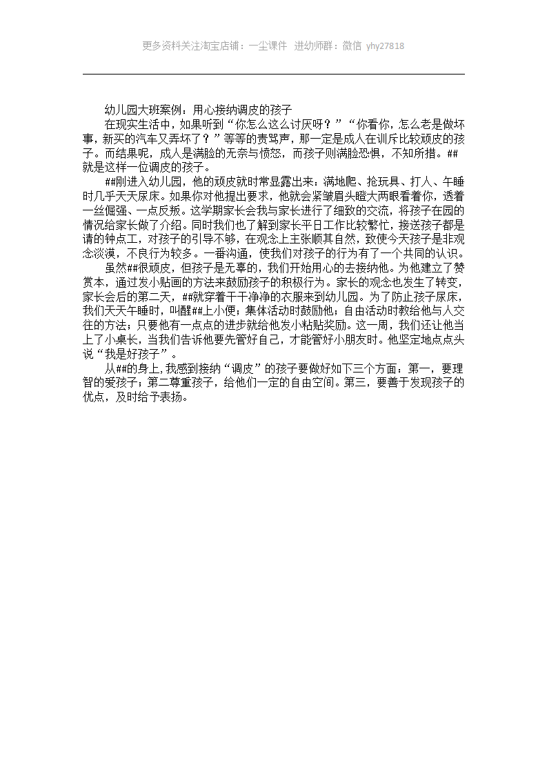 幼儿园大班案例：用心接纳调皮的孩子_01.png
