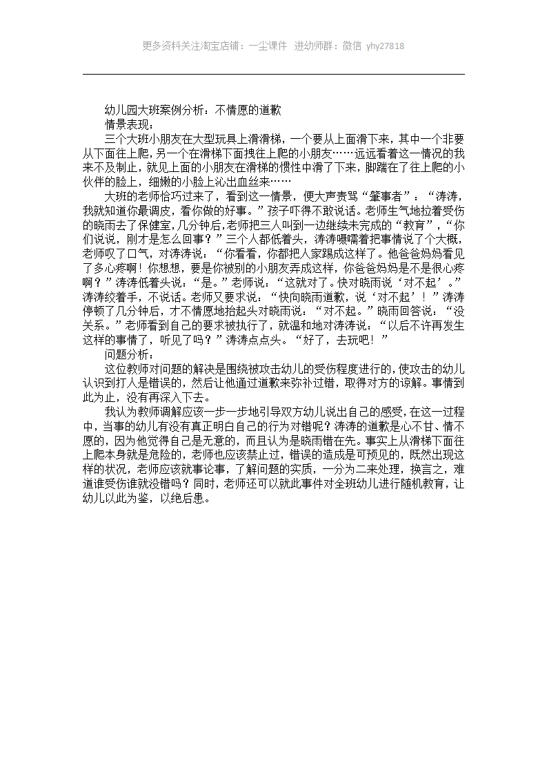 幼儿园大班案例分析：不情愿的道歉_01.png