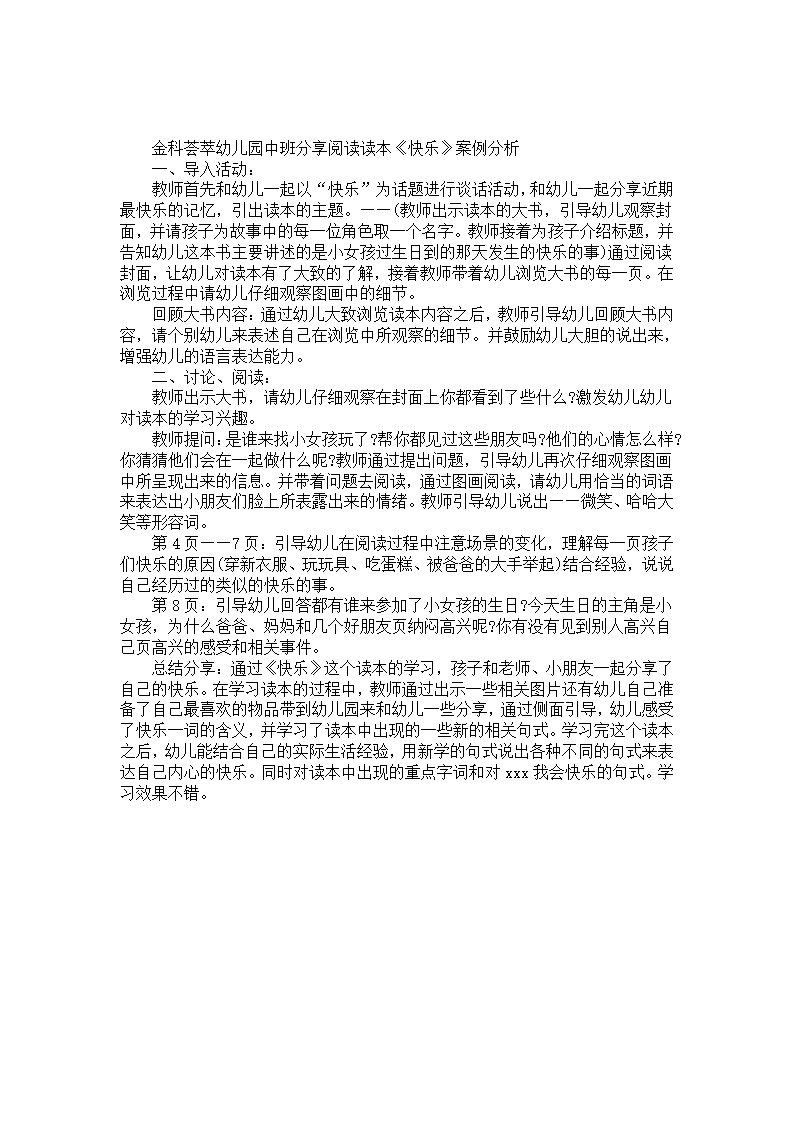 幼儿园中班阅读案例分析《快乐》_01.png
