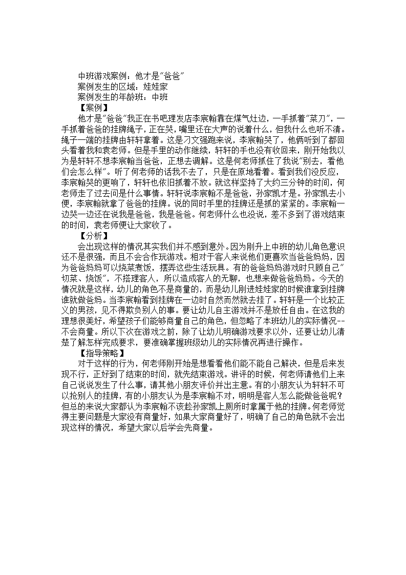 幼儿园中班案例分析反思：他才是爸爸_01.png