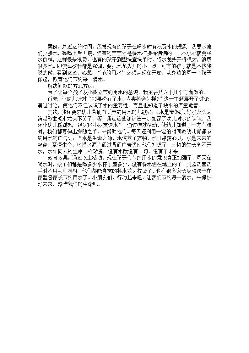 幼儿园中班教育案例分析：珍惜水源_01.png