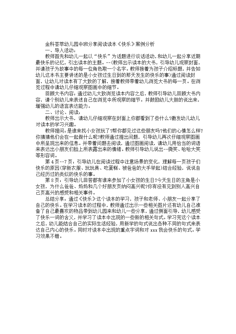 幼儿园中班分享阅读读本《快乐》案例分析_01.png
