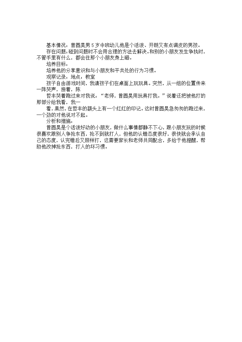幼儿园中班个案记录分析《和平共处》_01.png