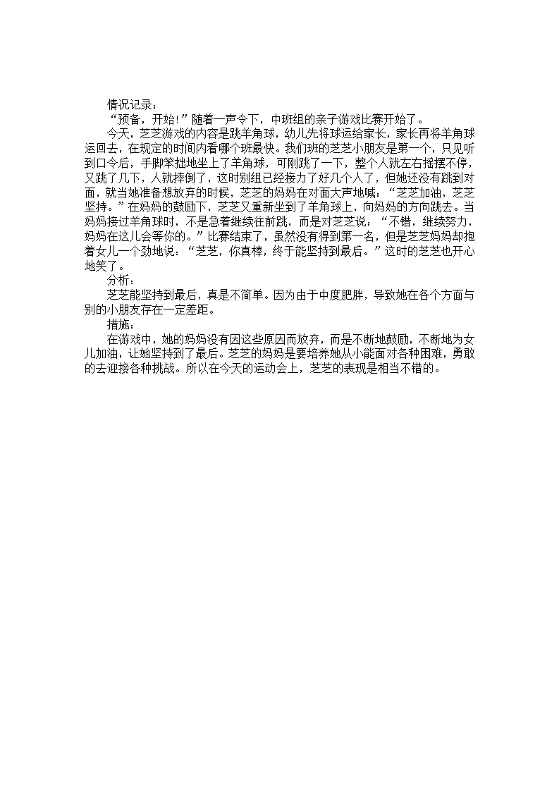 幼儿园中班个案追踪观察《快乐的亲子运动会》_01.png