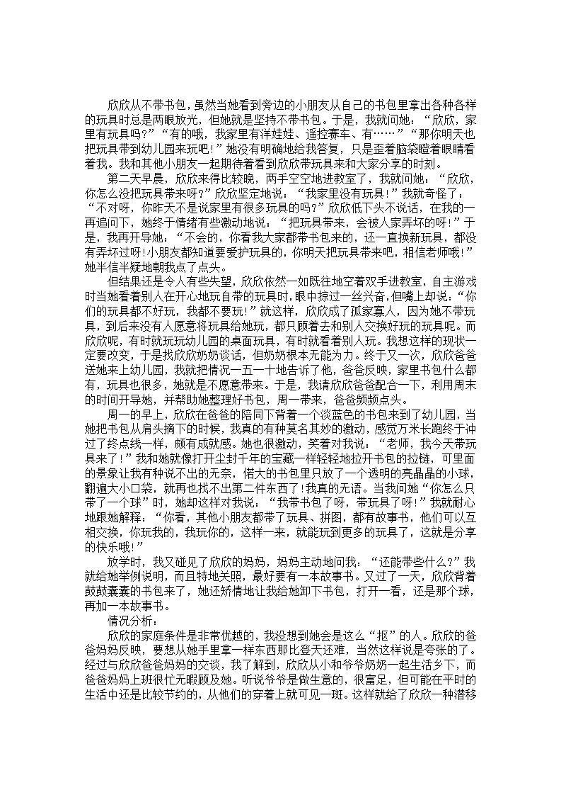 幼儿园中班个案记录分析《书包记》_01.png