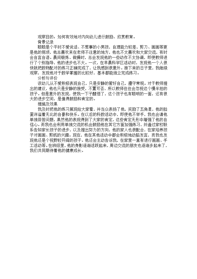 幼儿园中班个案记录分析《内向幼儿的进步过程》_01.png
