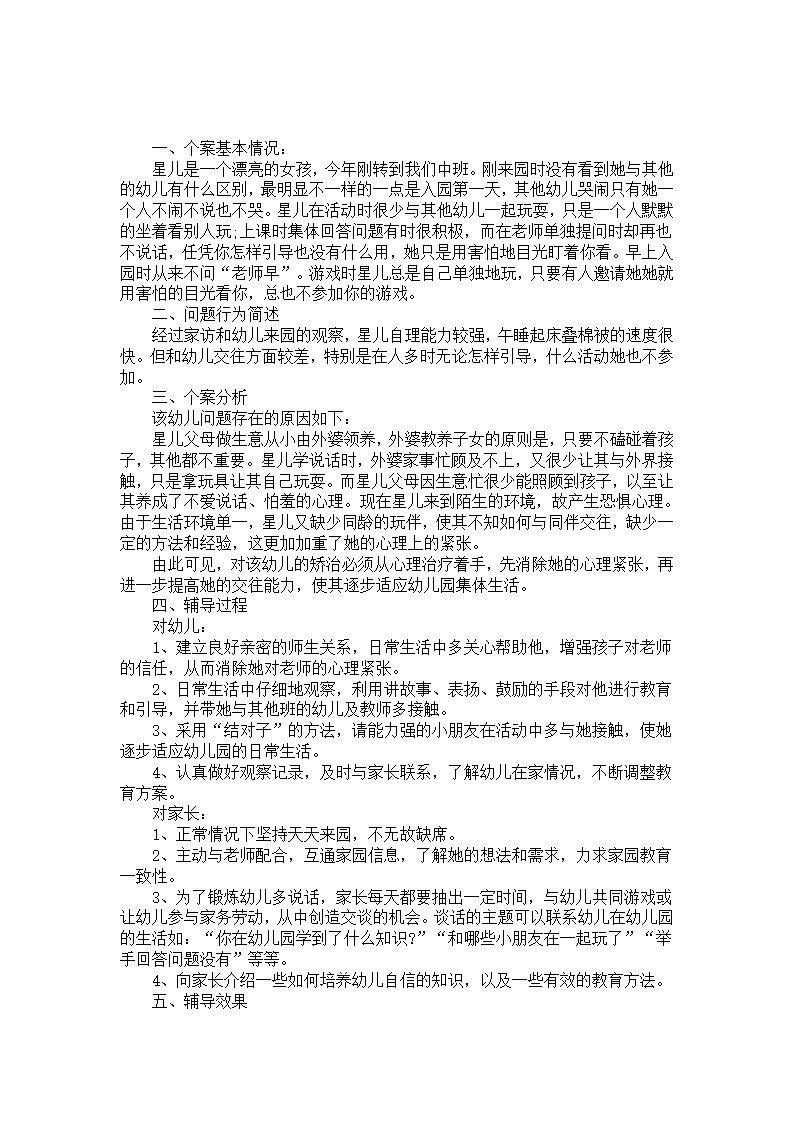 幼儿园中班个案记录《星儿爱说话了》_01.png