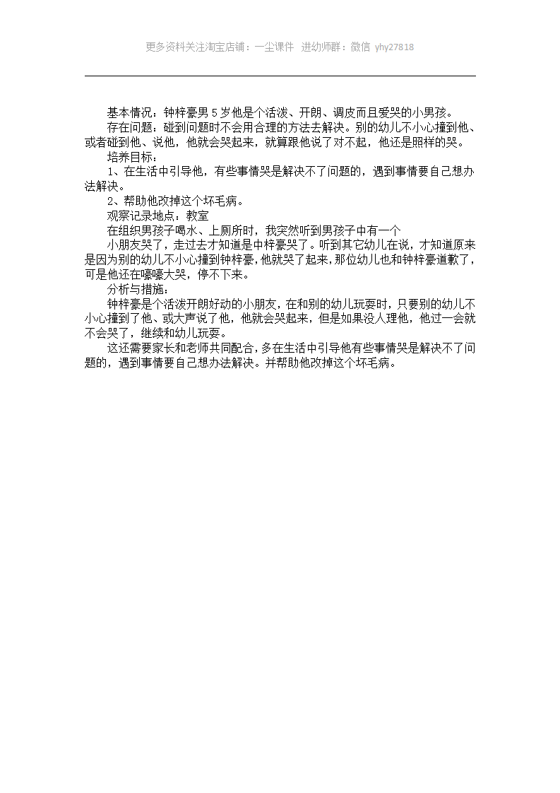 幼儿园中班个案记录《爱哭的小男孩》_01.png