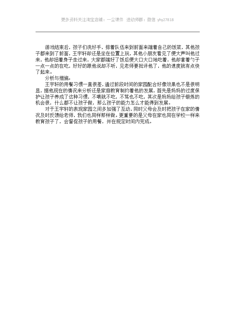 幼儿园中班个案观察记录《督促孩子的用餐》_01.png