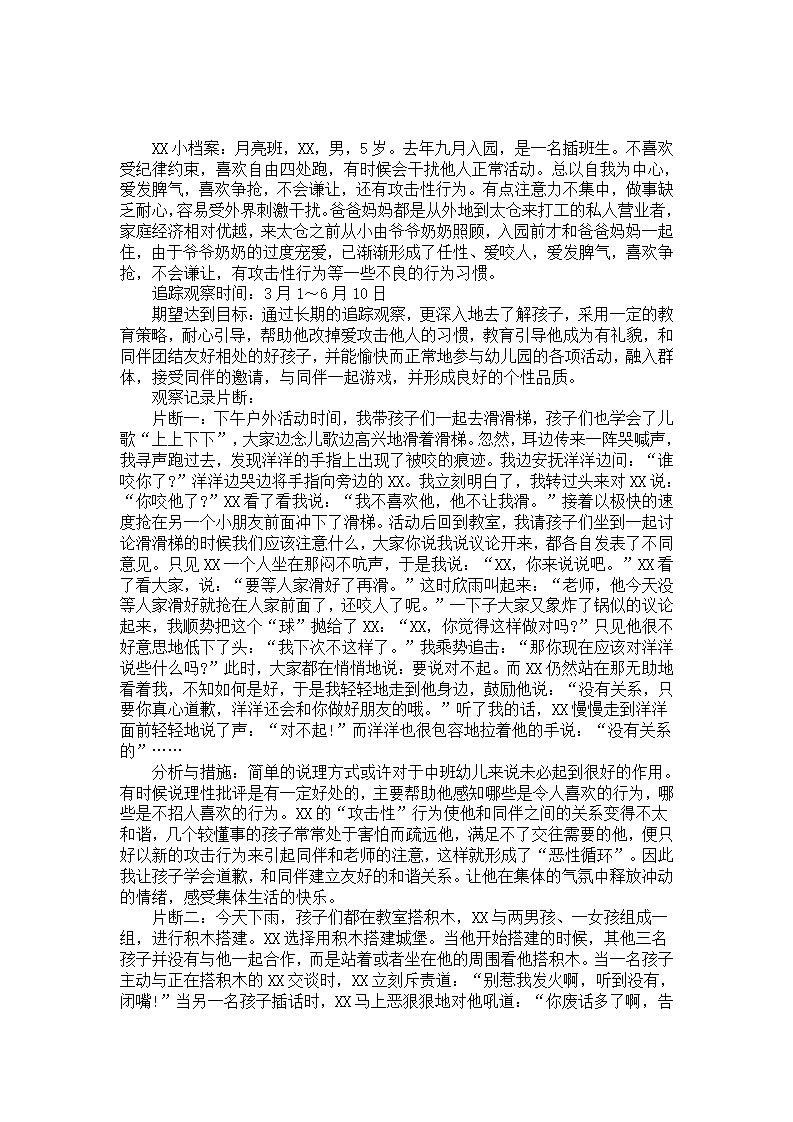 幼儿园中班个案分析报告《能与同伴一起游戏了》_01.png
