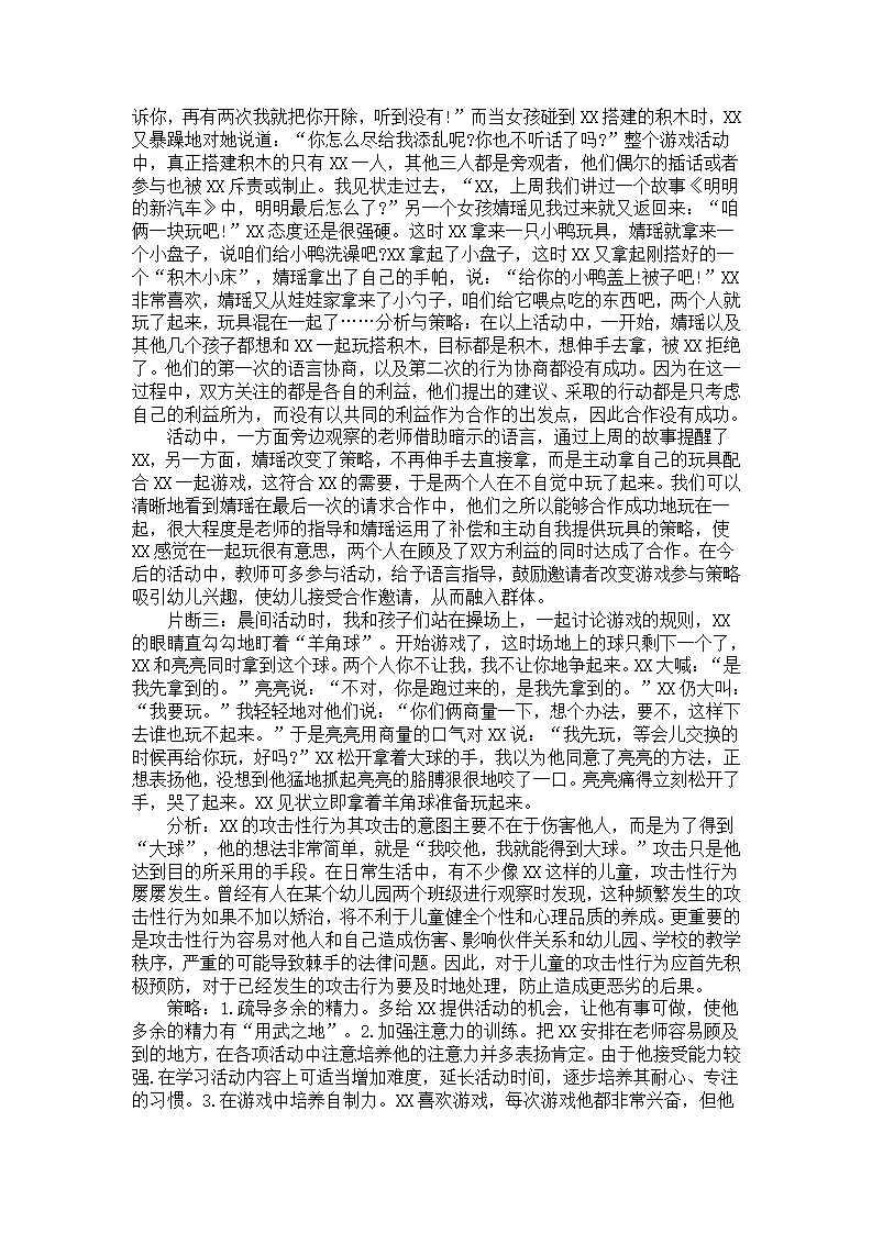 幼儿园中班个案分析报告《能与同伴一起游戏了》_02.png
