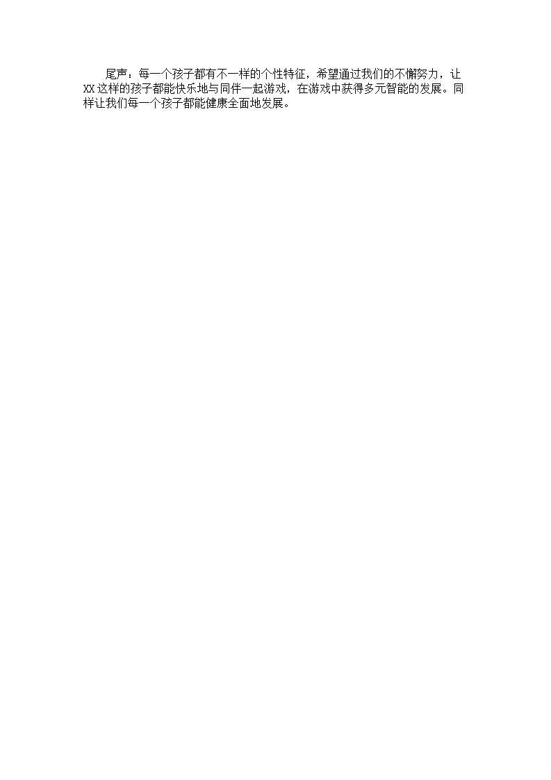 幼儿园中班个案分析报告《能与同伴一起游戏了》_04.png