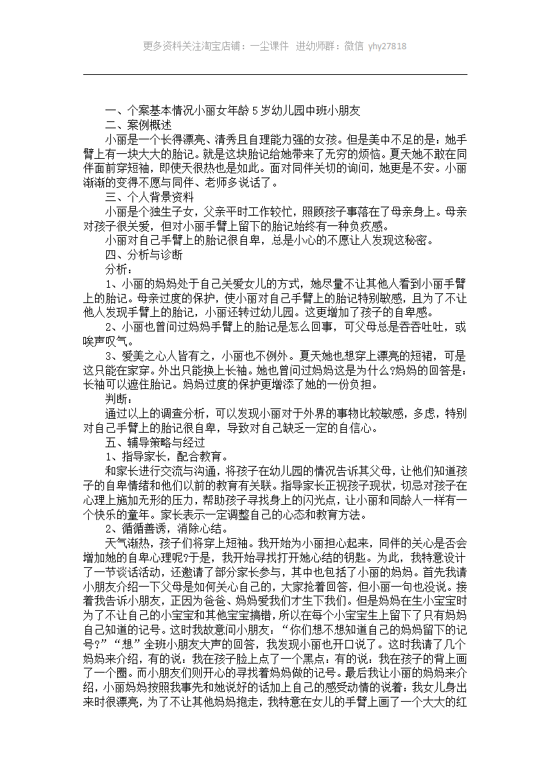 幼儿园中班个案分析《我解开了她的心结》_01.png